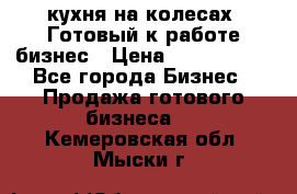 кухня на колесах -Готовый к работе бизнес › Цена ­ 1 300 000 - Все города Бизнес » Продажа готового бизнеса   . Кемеровская обл.,Мыски г.